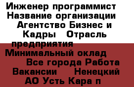 Инженер-программист › Название организации ­ Агентство Бизнес и Кадры › Отрасль предприятия ­ CTO, CIO › Минимальный оклад ­ 50 000 - Все города Работа » Вакансии   . Ненецкий АО,Усть-Кара п.